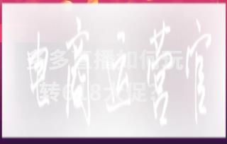 多多直播如何玩轉(zhuǎn)618大促?需要注意哪些細(xì)節(jié)?